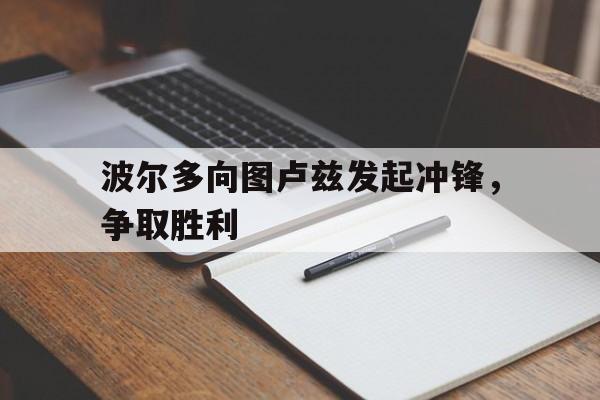 mk体育官网-关于波尔多向图卢兹发起冲锋，争取胜利的信息